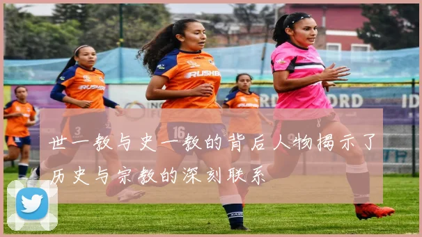 世一教与史一教的背后人物揭示了历史与宗教的深刻联系