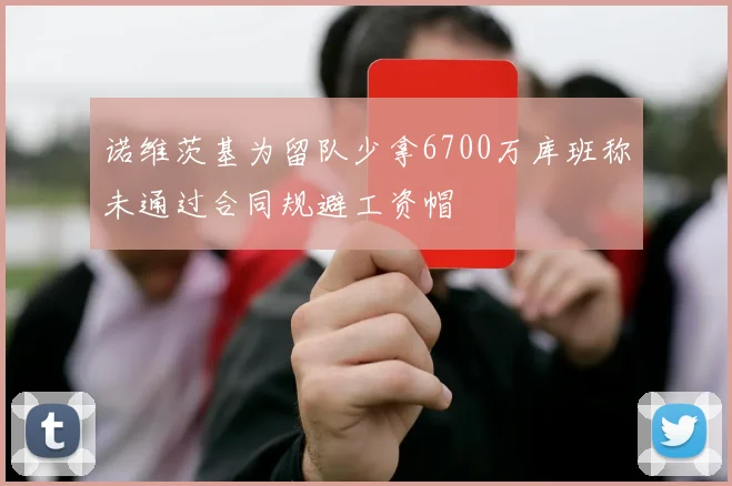 诺维茨基为留队少拿6700万库班称未通过合同规避工资帽