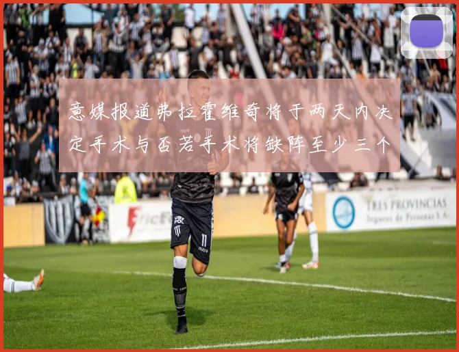 意媒报道弗拉霍维奇将于两天内决定手术与否若手术将缺阵至少三个月