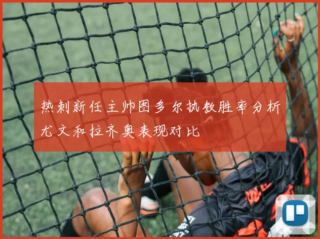 热刺新任主帅图多尔执教胜率分析尤文和拉齐奥表现对比