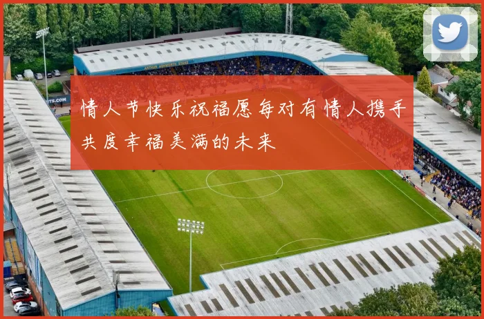 情人节快乐祝福愿每对有情人携手共度幸福美满的未来