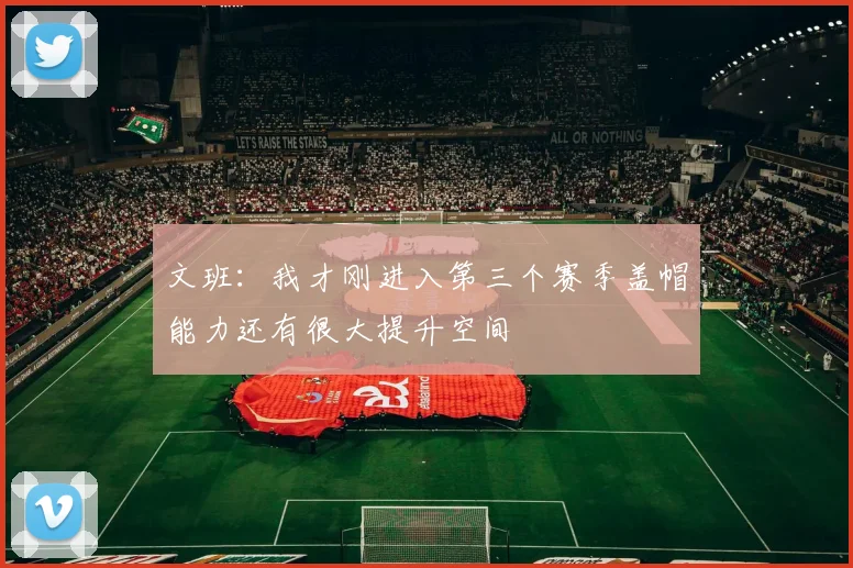 文班：我才刚进入第三个赛季盖帽能力还有很大提升空间