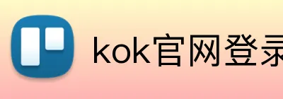 kok官网登录 Logo
